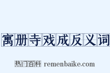 寓册寺戏成反义词是什么意思的图片